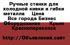 Ручные станки для холодной кивки и гибки металла. › Цена ­ 12 000 - Все города Бизнес » Оборудование   . Крым,Красноперекопск